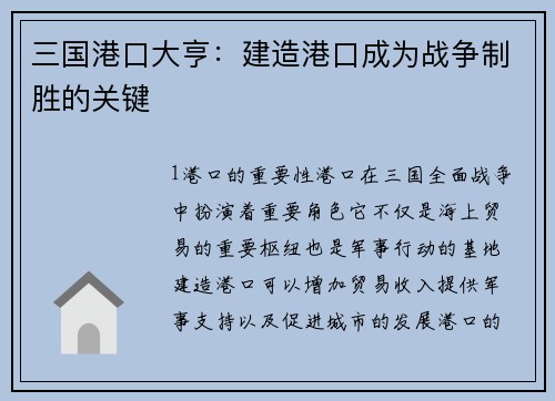 三国港口大亨：建造港口成为战争制胜的关键