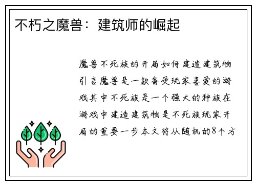 不朽之魔兽：建筑师的崛起