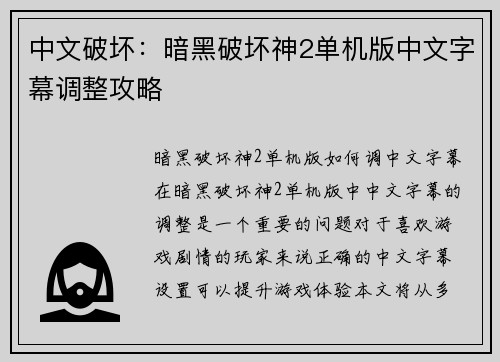 中文破坏：暗黑破坏神2单机版中文字幕调整攻略