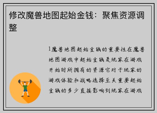 修改魔兽地图起始金钱：聚焦资源调整