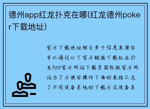 德州app红龙扑克在哪(红龙德州poker下载地址)