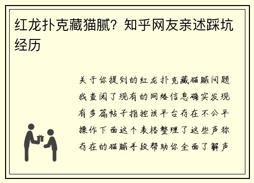 红龙扑克藏猫腻？知乎网友亲述踩坑经历